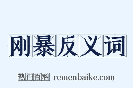 刚暴反义词是什么意思的图片